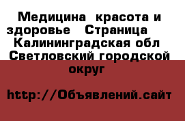  Медицина, красота и здоровье - Страница 11 . Калининградская обл.,Светловский городской округ 